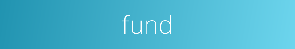fund的意思