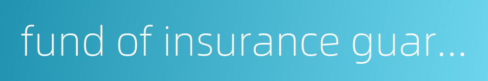 fund of insurance guarantee的同义词