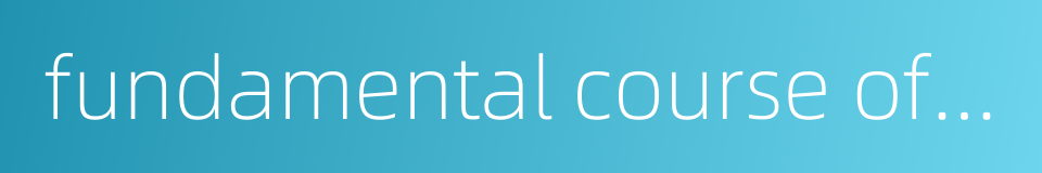 fundamental course of composition的同义词