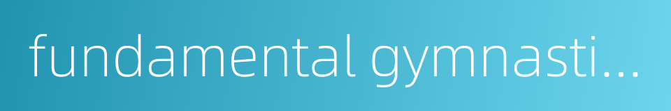 fundamental gymnastics的同义词