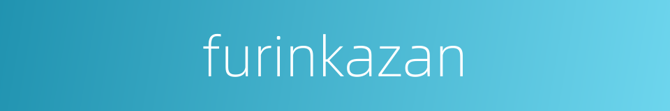 furinkazan的同义词