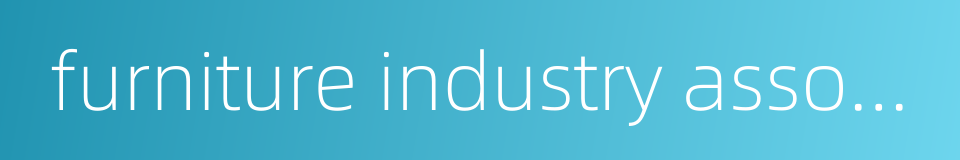 furniture industry association的同义词