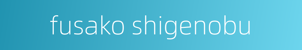 fusako shigenobu的同义词