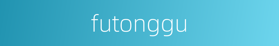 futonggu的同义词