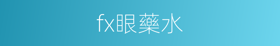 fx眼藥水的同義詞