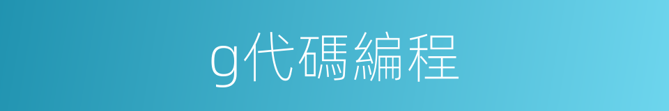 g代碼編程的同義詞