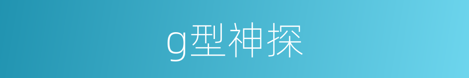 g型神探的同义词