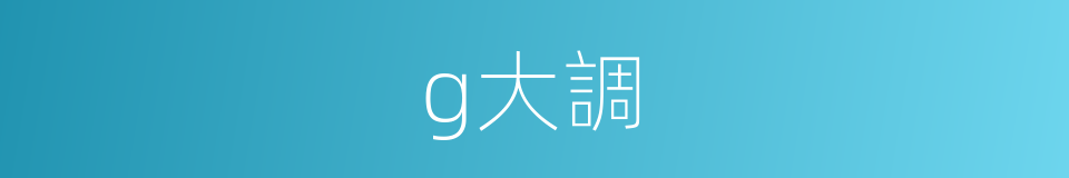 g大調的同義詞