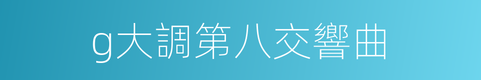 g大調第八交響曲的同義詞