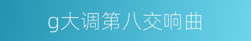 g大调第八交响曲的同义词