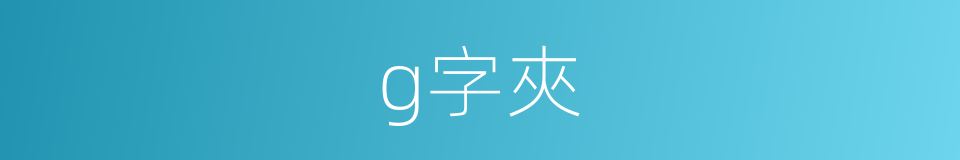 g字夾的同義詞