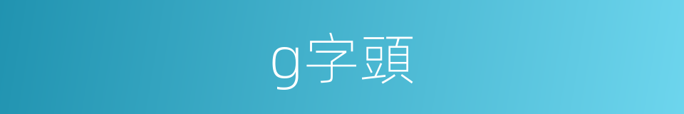 g字頭的同義詞