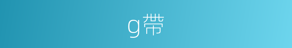 g帶的意思