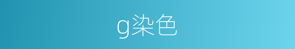 g染色的同义词