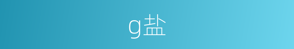 g盐的同义词