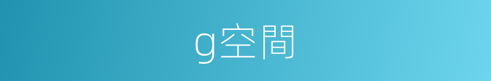 g空間的同義詞