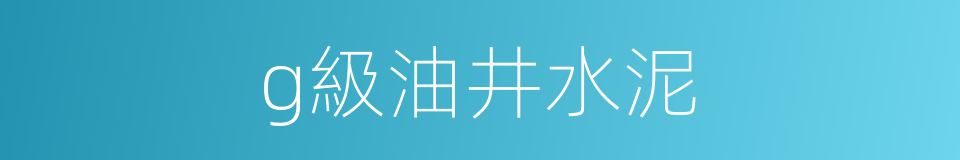 g級油井水泥的同義詞