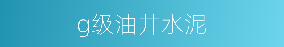 g级油井水泥的同义词