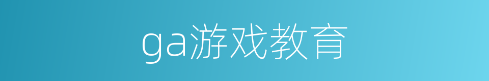 ga游戏教育的同义词