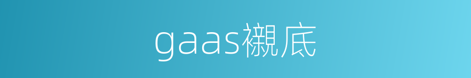 gaas襯底的同義詞