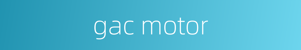 gac motor的同义词