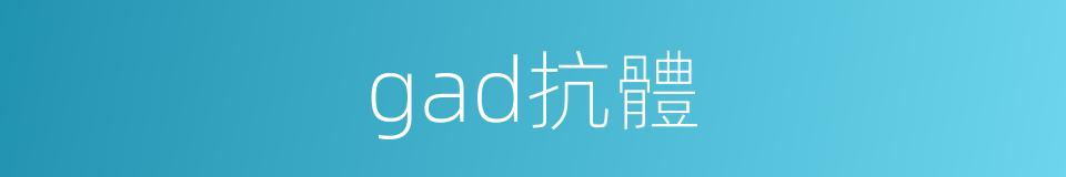 gad抗體的同義詞