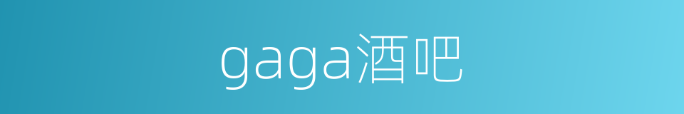 gaga酒吧的同义词