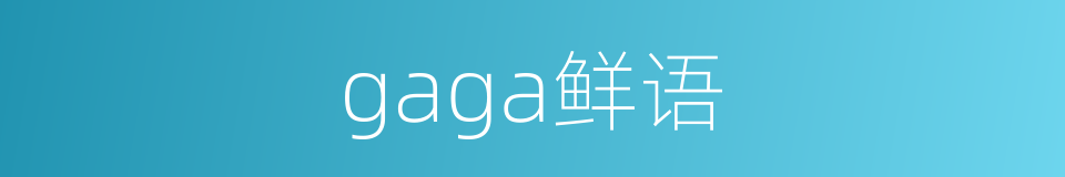 gaga鲜语的同义词
