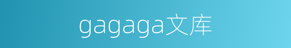 gagaga文库的同义词