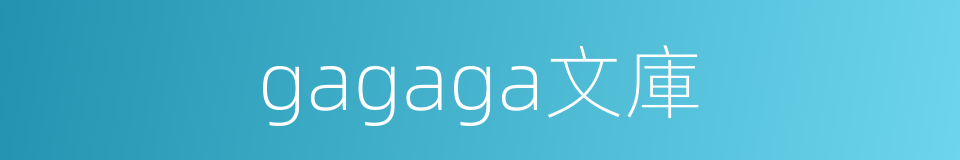 gagaga文庫的同義詞