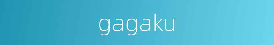 gagaku的同义词
