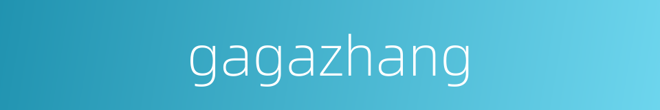 gagazhang的同义词