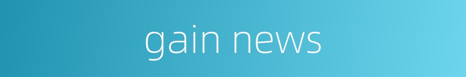 gain news的同义词