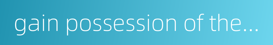 gain possession of the ball的同义词