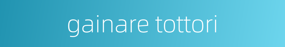 gainare tottori的同义词