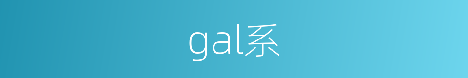 gal系的同义词
