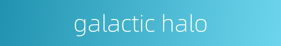 galactic halo的同义词