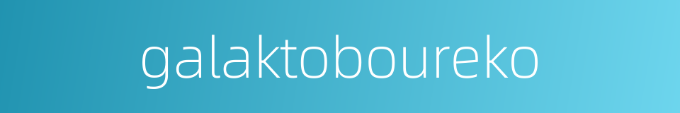 galaktoboureko的同义词