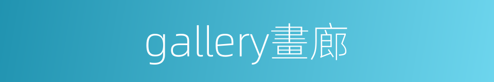 gallery畫廊的同義詞