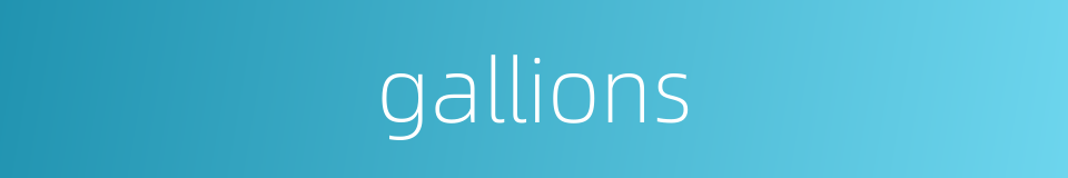 gallions的同义词