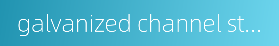 galvanized channel steel的同义词