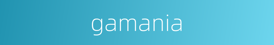gamania的同义词