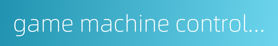 game machine controller的同义词