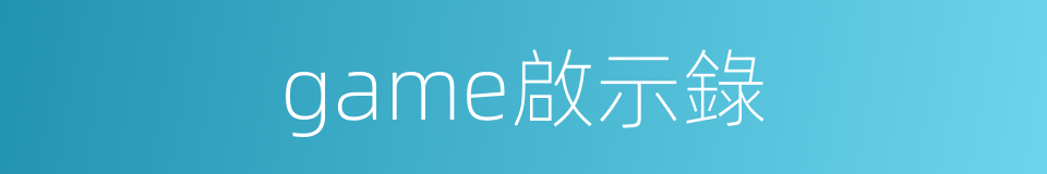 game啟示錄的同義詞