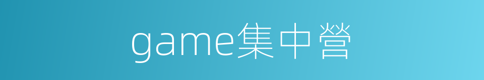 game集中營的同義詞