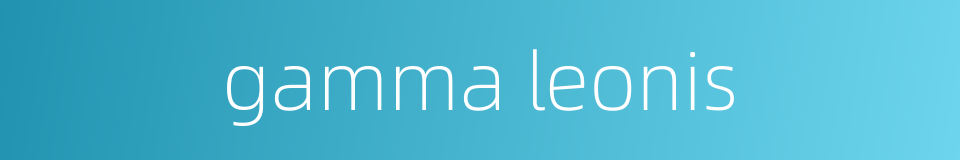 gamma leonis的同义词