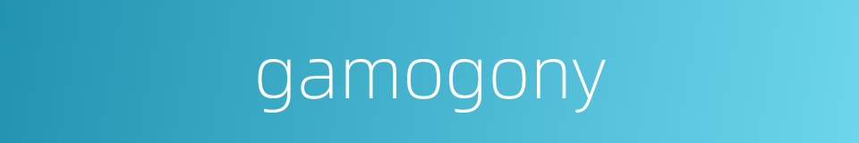 gamogony的同义词