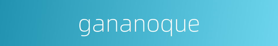 gananoque的同义词