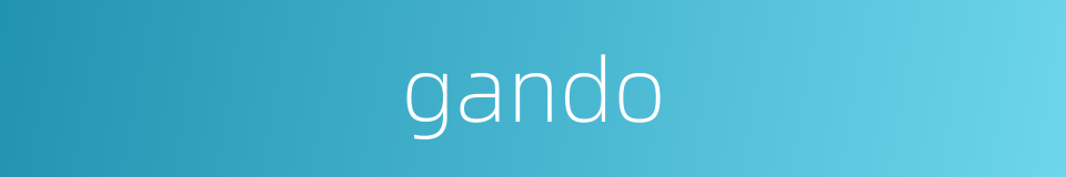 gando的同义词