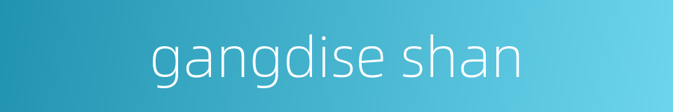 gangdise shan的同义词